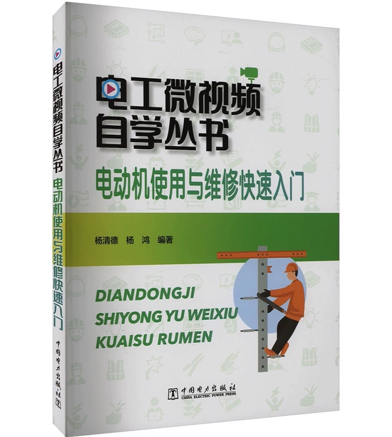 电工微视频自学丛书：电动机使用与维修快速入门