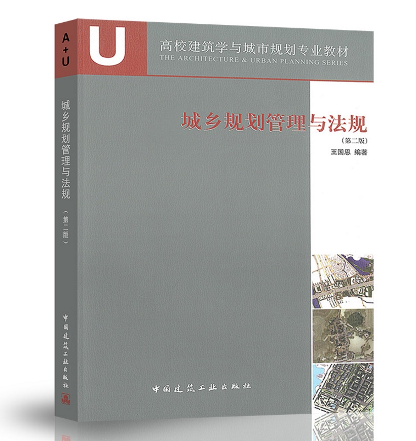 城乡规划管理与法规(第二版)高校建筑学与城市规划专业教材 王国恩9787112108596中国建筑工业出版社