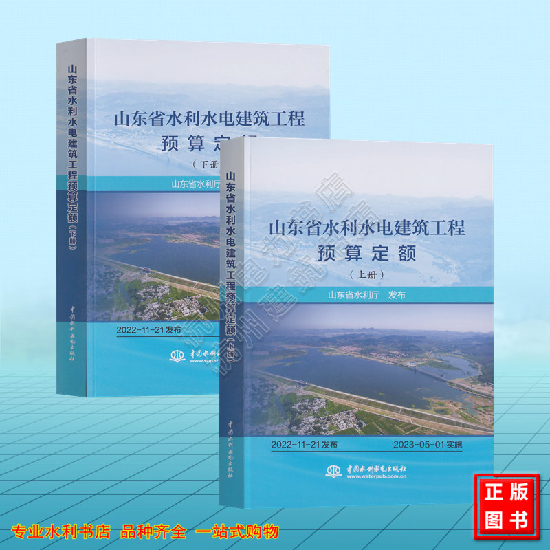 【全2册】山东省水利水电建筑工程预算定额（上下册）