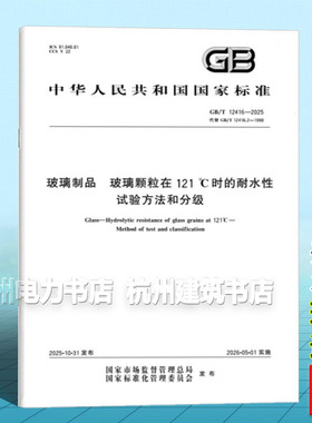 GB/T 12416-2025 玻璃制品 玻璃颗粒在121℃时的耐水性 试验方法和分级