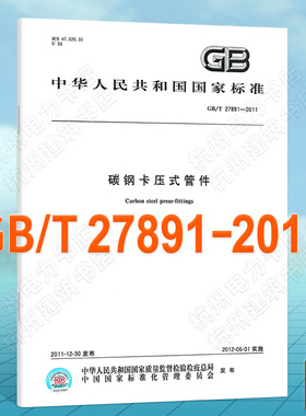 GB/T 27891-2011碳钢卡压式管件