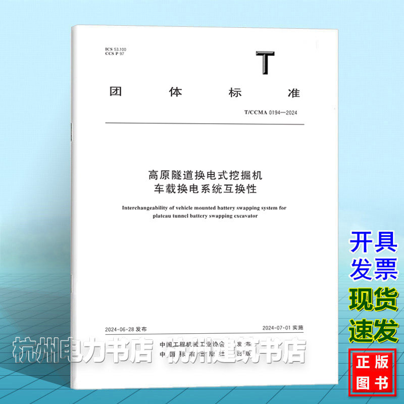 T/CCMA 0195-2024高原隧道换电式装载机车载换电系统互换性