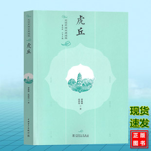 走读中国古典园林 虎丘 曹林娣 沈喆远 中国电力出版社 9787519888497