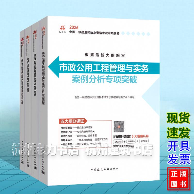 【全4册】2026年全国一级建造师执业资格考试专项突破:市政公用工程管理与实务 案例分析专项突破
