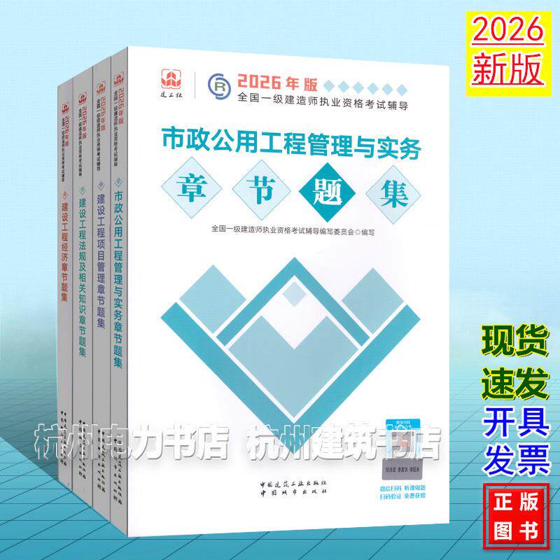 【全4册】2026年版全国一级建造师执业资格考试辅导:市政公用工程管理与实务章节题集 新版复习题集