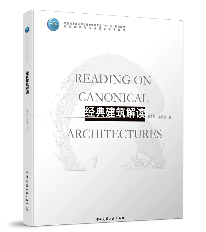 经典建筑解读 孔宇航 辛善超 住房城乡建设部土建类学科专业“十三五”规划教材 中国建筑工业出版社 9787112233212