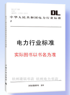 DL/T1519-2016交流输电线路架空地线接地技术导则