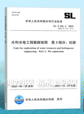 SL/T 291.3-2025 水利水电工程勘探规程 第3部分：坑探