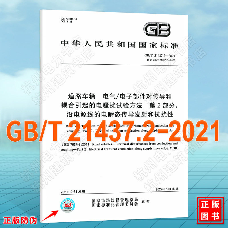 GB/T 21437.2-2021道路车辆 电气/电子部件对传导和耦合引起的电骚扰试验方法 第2部分：沿电源线的电瞬态传导发射和抗扰性