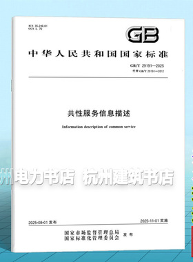 GB/T 29191-2025 共性服务信息描述