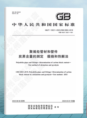 GB/T 13021-2023聚烯烃管材和管件炭黑含量的测定 煅烧和热解法 国家标准 中国标准出版社