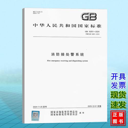 GB16281-2024消防接处警系统 国家标准 中国标准出版社