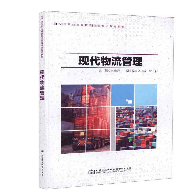 【人民交通】正版现货现代物流管理全国职业教育物流管理专业规划教材 人民交通出版社股份有限公司 关艳萍