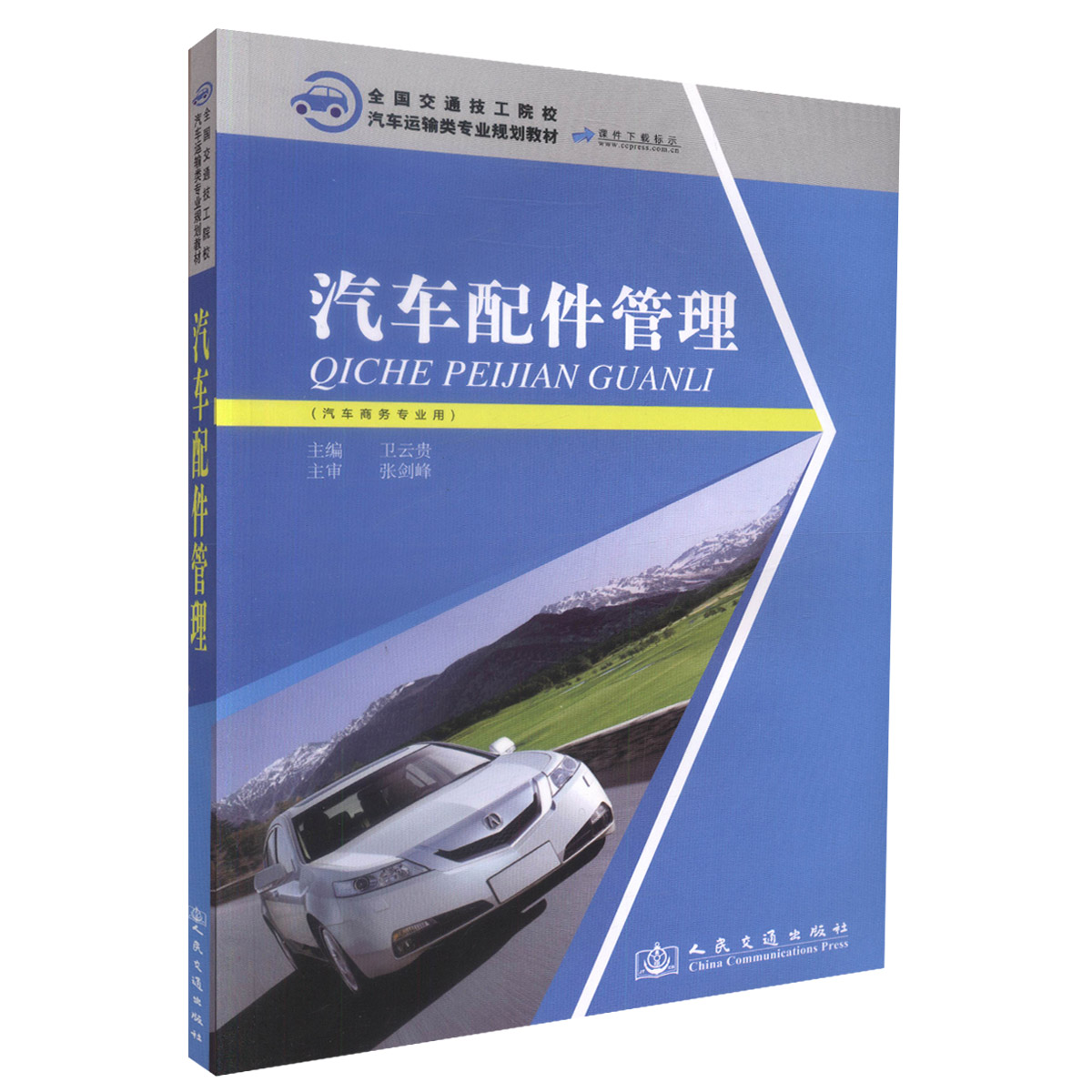 【人民交通】正版现货汽车配件管理 汽车商务专业用 全国交通技工院校汽车运输类专业规划教材 中职中专教材 汽车商务专业教材卫云