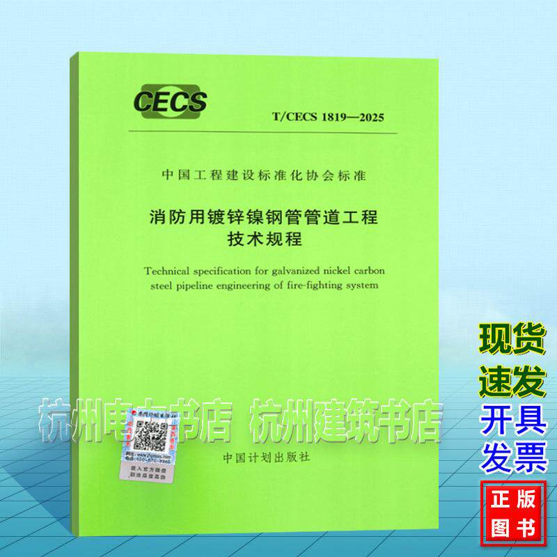 T/CECS 1819-2025 消防用镀锌镍钢管管道工程技术规程