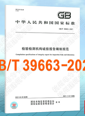 GB/T 39663-2021检验检测机构诚信报告编制规范