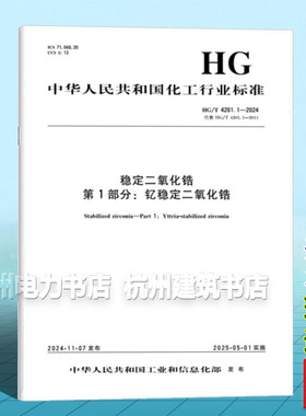 HG/T 4201.1-2024 稳定二氧化锆 第1部分：钇稳定二氧化锆