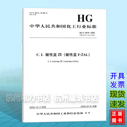 HG/T 4414-2025 C.I.酸性蓝 25（酸性蓝 F-2AL）