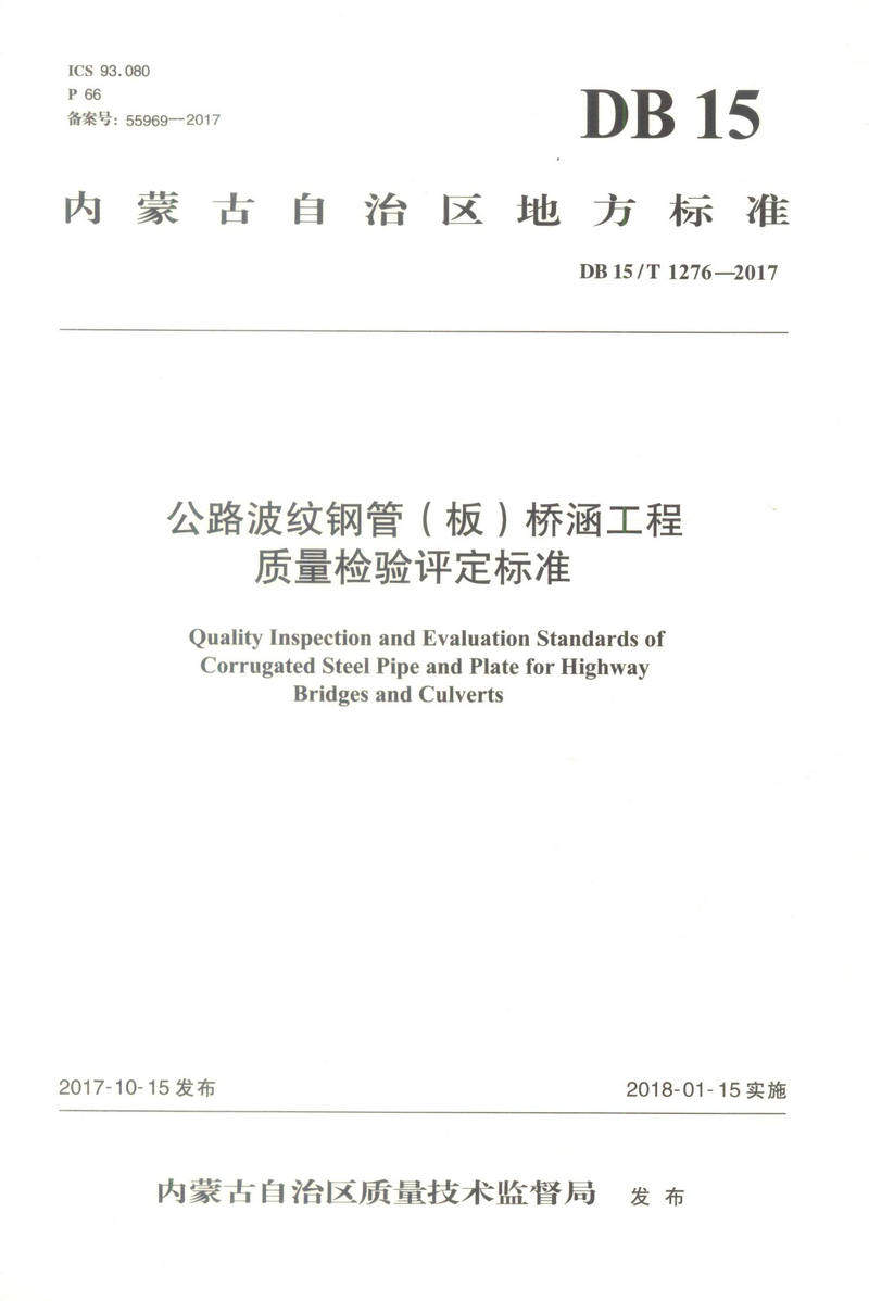 【人民交通】正版现货 公路波纹钢管(板)桥涵工程质量检验评定标准(DB15/T 1276—2017)道路工程 桥涵工程 内蒙古自治区地方