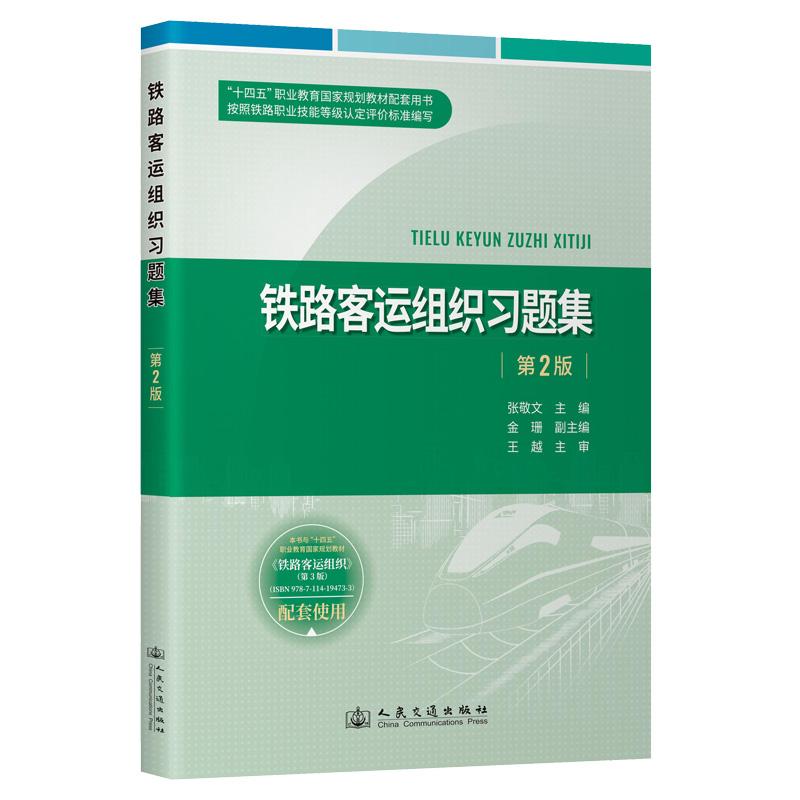 铁路客运组织习题集(第2版)张敬文 9787114203404(人民交通出版社)
