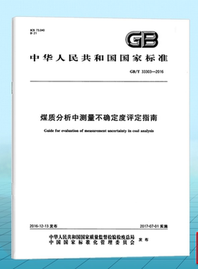 GB/T 33303-2016煤质分析中测量不确定度评定指南