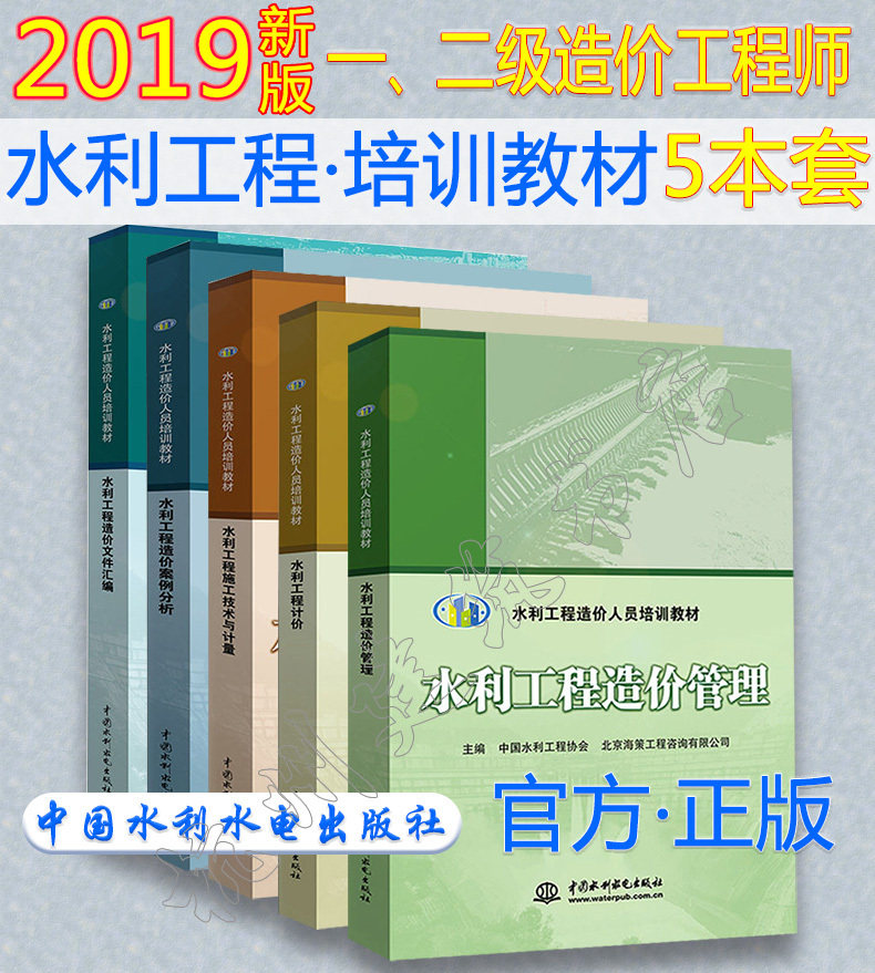 2020年全国一、二级造价工程师官方教材 （水利水电工程专业）水利工程造价人员培训教材 造价管理 工程计价  技术与计量 案例分析