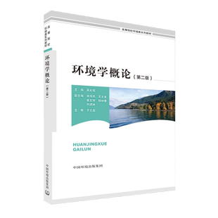 环境学概论（第二版）吴彩斌 高等院校环境类系列教材 9787511118141 中国环境出版社