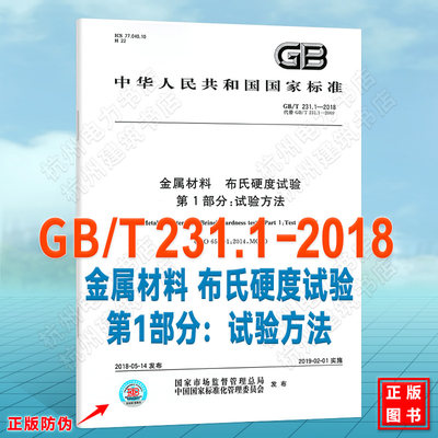 GB/T 231.1-2018金属材料 布氏硬度试验 第1部分：试验方法