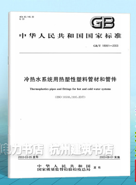 GB/T 18991-2003冷热水系统用热塑性塑料管材和管件
