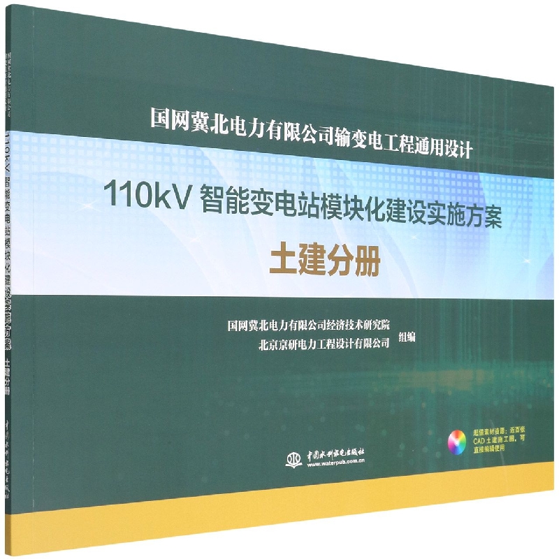 国网冀北电力有限公司输变电工程通用设计：110kV智能变电站模块化建设实施方案 土建分册（含光盘）