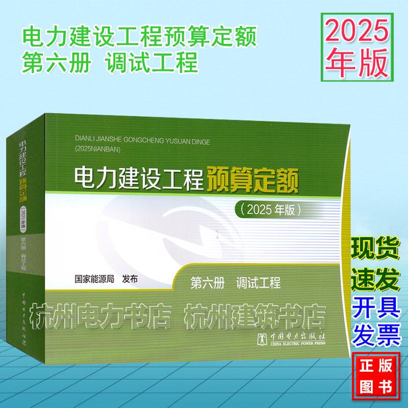 (2025年版)电力建设工程预算定额 第六册 调试工程