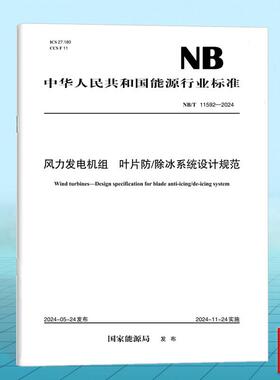 NB/T 11592-2024 风力发电机组 叶片防/除冰系统设计规范