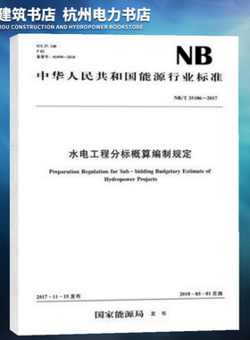 【正版现货】NB/T35106-2017水电工程分标概算编制规定