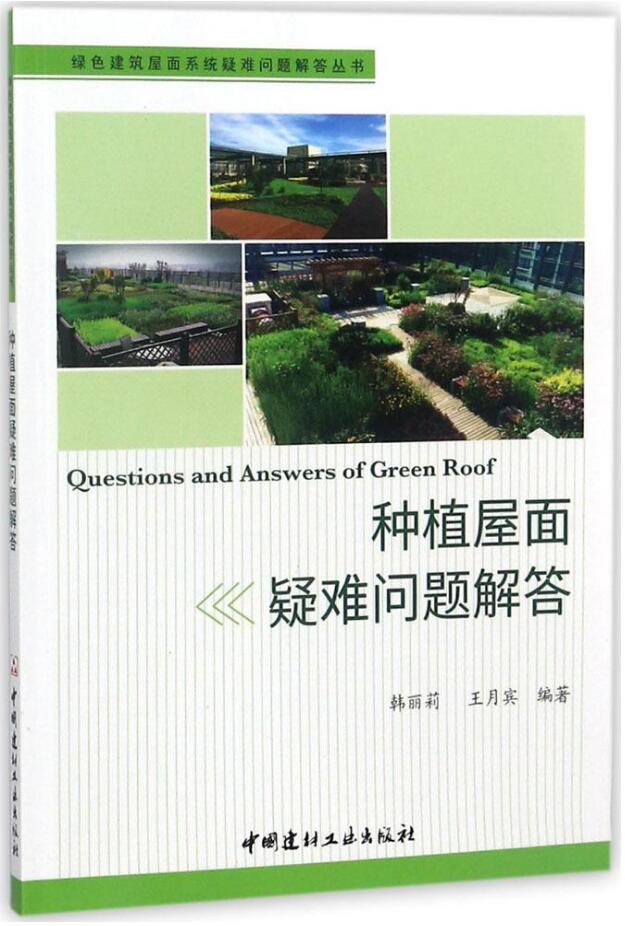 绿色建筑屋面系统疑难问题解答丛书:种植屋面疑难问题解答