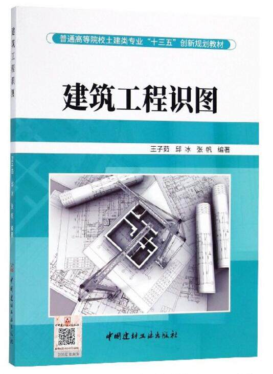 普通高等院校土建类专业“十三五”创新规划教材：建筑工程识图