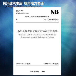 T35100 现货 2017水电工程覆盖层预应力锚索技术规范 正版