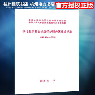 2018 建标194 银行业消费者权益保护服务区建设标准 正版