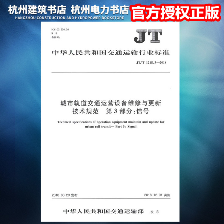 【正版】JT/T1218.3-2018城市轨道交通运营设备维修与更新技术规范 第3部分：信号