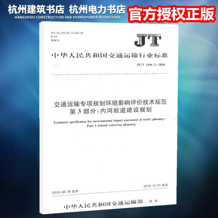 JT/T1146.3-2018交通运输专项规划环境影响评价技术规范 第3部分:内河航道建设规划