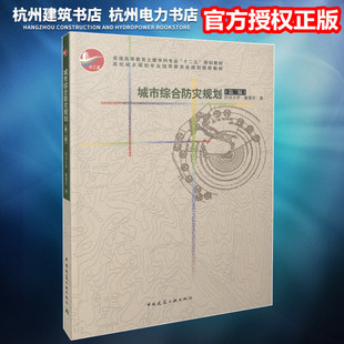 【正版现货】高校城乡规划专业指导委员会规划推荐教材:城市综合防灾规划(第二版)