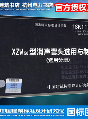 【正版现货】18K116-4 XZW50型消声弯头选用与制作（选用分册）
国标图集