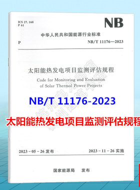 NB/T 11176-2023 太阳能热发电项目监测评估规程