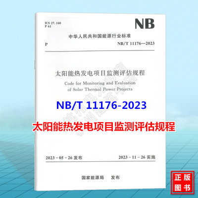 NB/T 11176-2023 太阳能热发电项目监测评估规程