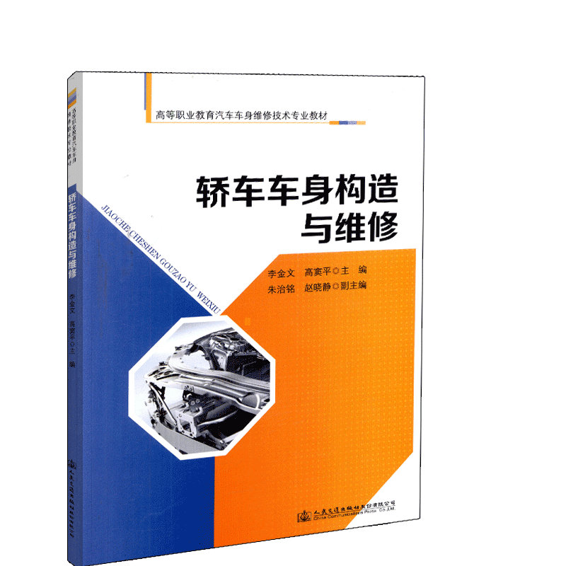【人民交通】轿车车身构造与维修高等职业教育汽车车身维修技术专业教材人民交通出版社股份有限公司李金文 等编著