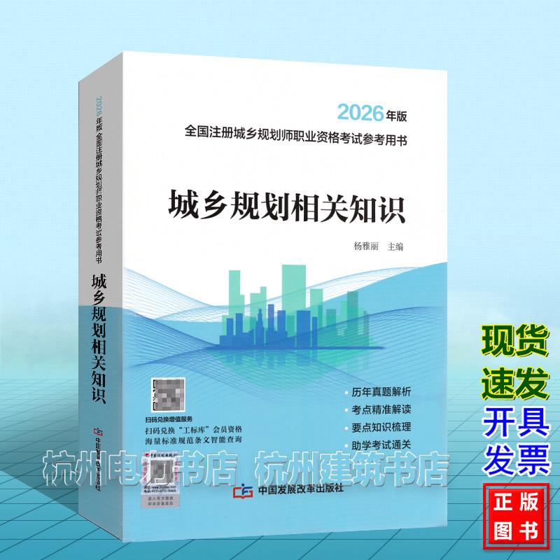 2026年版全国注册城乡规划师职业资格考试参考用书：城乡规划相关知识  新版教材城市规划师