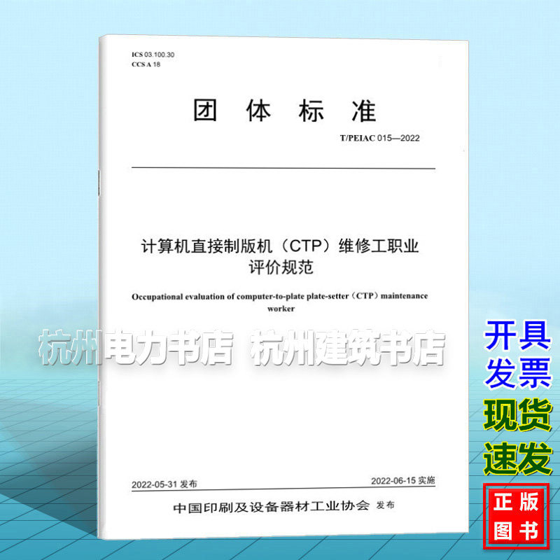 T/PEIAC015-2022 计算机直接制版机(CTP)维修工职业评价规范