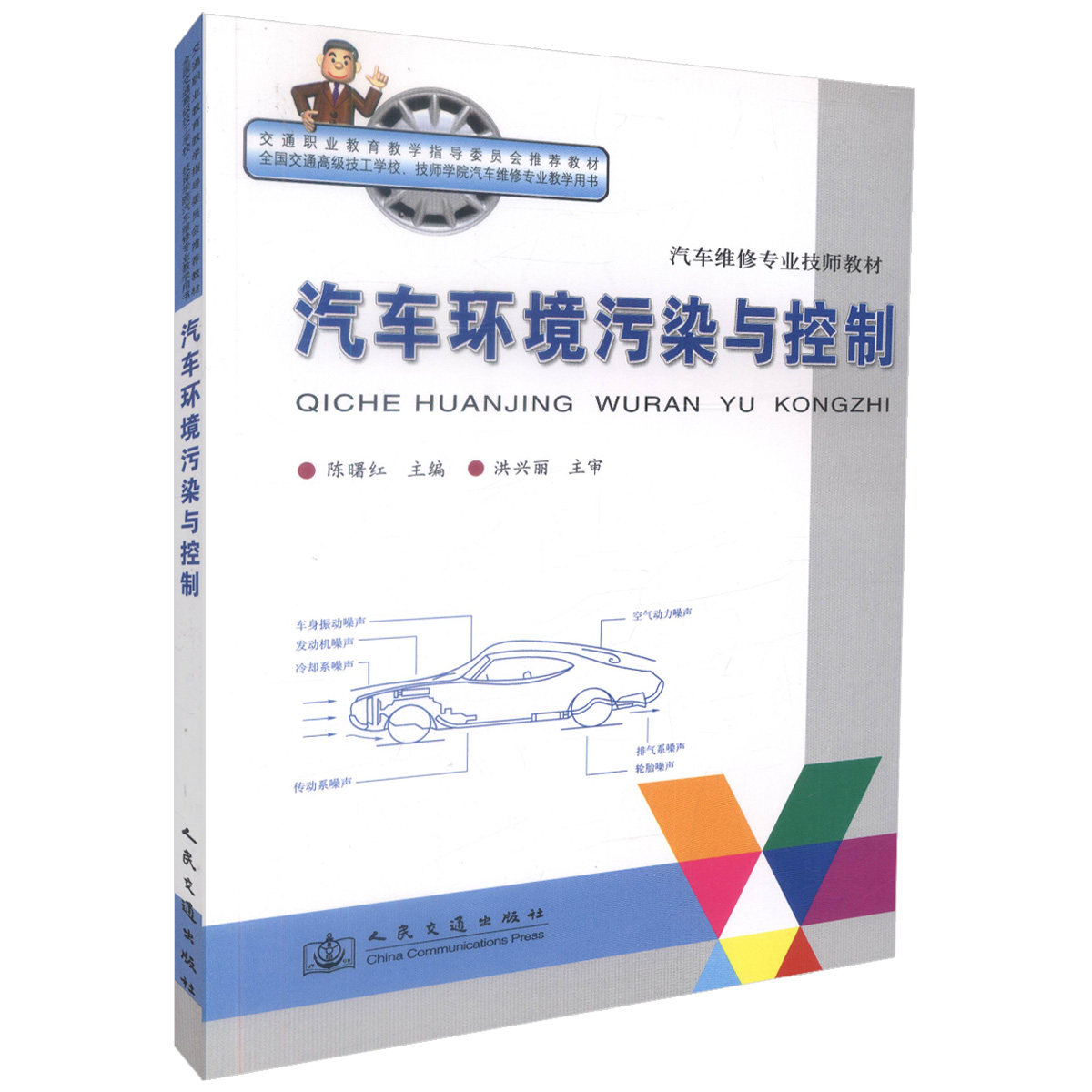 【人民交通】正版现货汽车环境污染与控制汽车维修专业技师教材交通职业教育教学指导委员会推荐教材全国交通高级技工学校技师学院