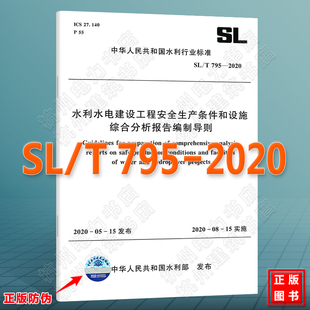 2020水利水电建设工程安全生产条件和设施综合分析报告编制导则 T795