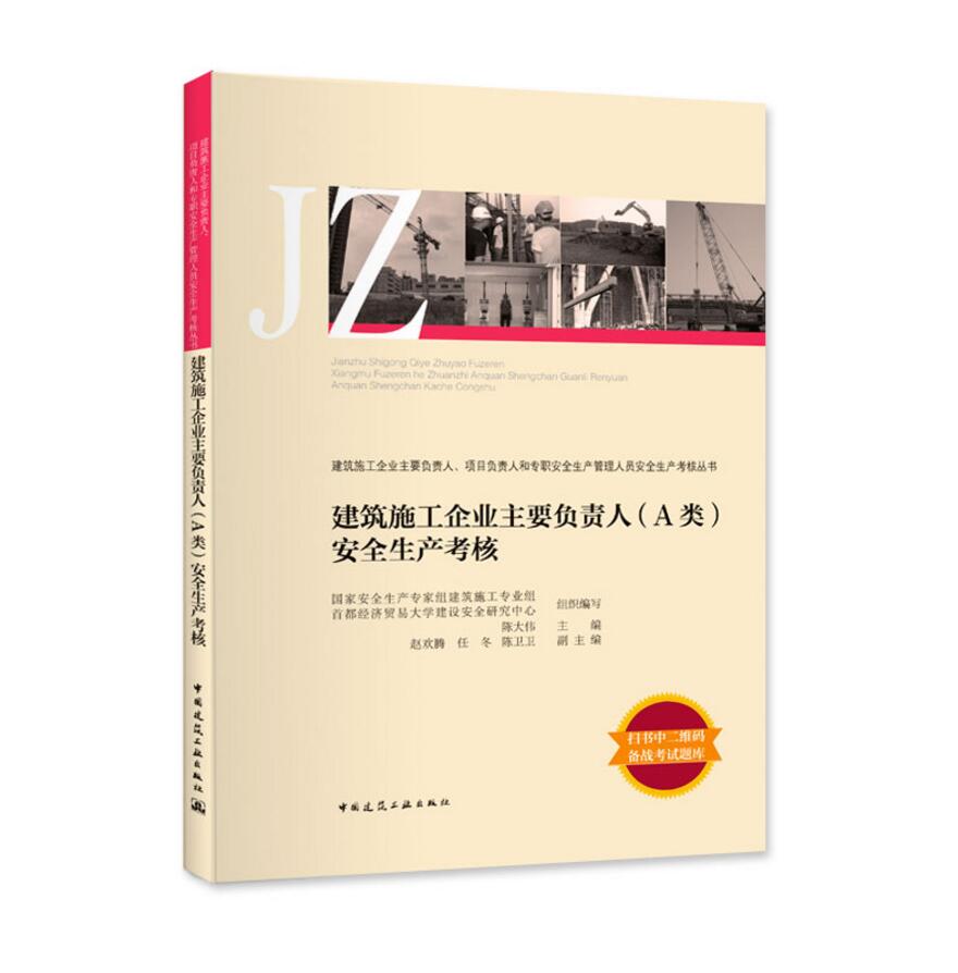 建筑施工企业主要负责人、项目负责人和专职安全生产管理人员安全生产考核丛书：建筑施工企业主要负责人（A类）安全生产考核-封面