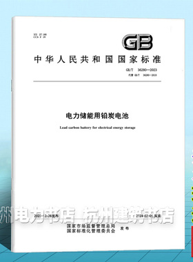 GB/T 36280-2023电力储能用铅炭电池